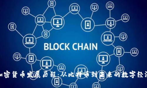 加密货币发展历程：从比特币到未来的数字经济