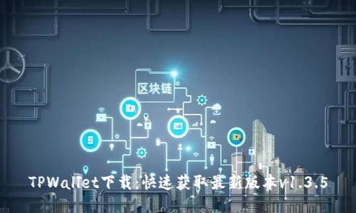 TPWallet下载：快速获取最新版本v1.3.5