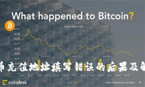 加密货币充值地址填写错误的后果及解决方案