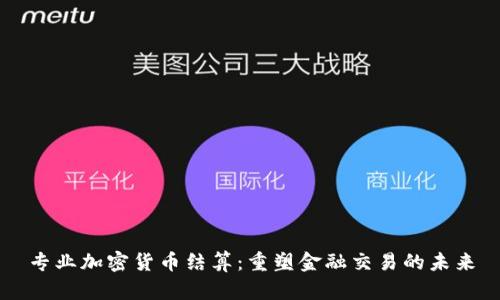 专业加密货币结算：重塑金融交易的未来