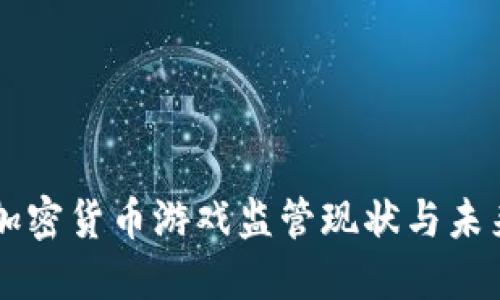 韩国加密货币游戏监管现状与未来展望