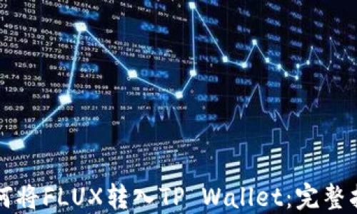 
如何将FLUX转入TP Wallet：完整指南