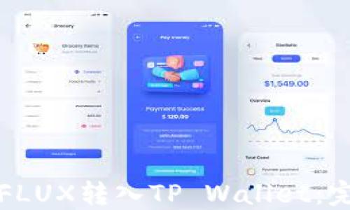 
如何将FLUX转入TP Wallet：完整指南