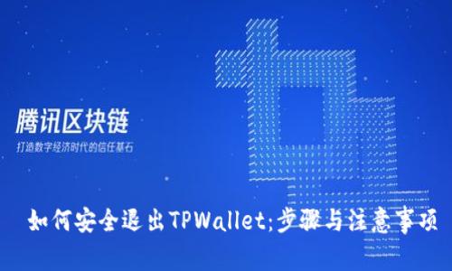  如何安全退出TPWallet：步骤与注意事项