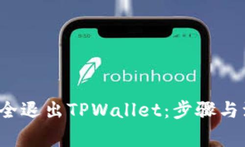  如何安全退出TPWallet：步骤与注意事项