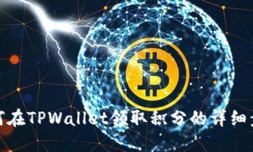 如何在TPWallet领取积分的详细步骤