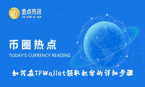 如何在TPWallet领取积分的详细步骤