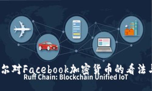  鲍威尔对Facebook加密货币的看法与影响