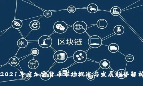 2021年度加密货币市场概述与发展趋势解析