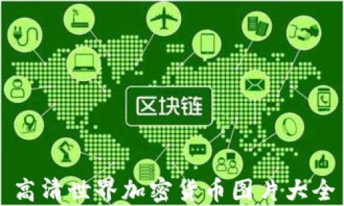 
高清世界加密货币图片大全