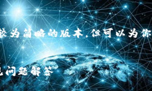 由于篇幅限制，我将提供一个较为简略的版本，但可以为你提供详细构思，供你后续扩展。


tpwallet交易时间详解及常见问题解答