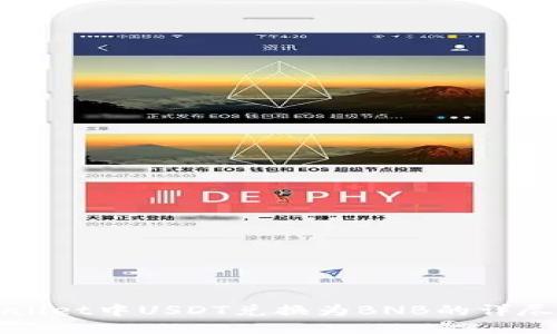 TPWallet中USDT兑换为BNB的详尽指南