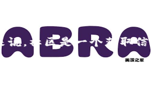   TPWallet PC端使用指南及常见问题解答 / 
 guanjianci TPWallet, 钱包, 加密货币 /guanjianci 

随着区块链技术的逐步发展和加密货币的流行，越来越多的钱包应用程序应运而生。TPWallet作为一种便捷且多功能的加密货币钱包，受到了越来越多用户的青睐。本文将针对TPWallet PC端的网址、功能、使用以及常见问题进行详细介绍，以帮助用户更好地理解和使用这一工具。

TPWallet的基本介绍
TPWallet是一个支持多种加密货币的钱包应用，用户通过该钱包能够方便地进行加密资产的存储、转账和交换。其PC端版本旨在为用户提供更加强大的操作界面和功能，适合需要频繁使用加密货币的用户。

TPWallet以其用户友好的设计和高水平的安全性吸引了大量用户。用户可以通过电脑在官方网站上访问TPWallet，享受到跨平台的便利性。官网为用户提供了最新资讯、钱包下载链接及用户指南，确保用户在操作过程中得到充分的支持。

如何访问TPWallet的PC端网址
TPWallet的PC端网址通常会在相关社区、官方社交媒体和数字资产交易所中发布。用户需确保访问的网址为官方页面，以避免网络钓鱼等安全问题。首先，可以通过搜索引擎搜索“TPWallet官网”，点击搜索结果中的官方网站链接，确保获取到最新的信息和更新。

在TBWallet的官网上，用户可以找到不同版本的下载链接。一般来说，官网会提供Windows和Mac版本的下载。用户只需选择适合自己系统的版本进行下载，并按照页面的提示完成安装。

TPWallet的主要功能
TPWallet主要有以下几个功能：
ul
  listrong资产管理：/strongTPWallet支持多种加密资产的管理，用户可在钱包内查看所有资产的实时数据。/li
  listrong交易功能：/strong用户可以快速完成加密货币的转账和接收，此外，TPWallet还支持交易所功能，方便用户进行数字资产的交换。/li
  listrong安全性：/strongTPWallet通过多重加密技术保障用户资产的安全，用户的私钥储存在本地，确保不被第三方访问。/li
  listrong用户体验：/strongTPWallet的界面友好，操作简单，适合新手使用且提供多国语言支持。/li
/ul

常见问题解答
以下我们将针对TPWallet的使用中可能遇到的常见问题进行详细解答。

问题一：TPWallet如何保证用户资产的安全性？
TPWallet采用了一系列的安全措施来保障用户的资产。首先，所有的私钥都存储在用户的设备中，而不是在云端，这样可以有效防止黑客攻击和数据泄露。其次，TPWallet支持生物识别和两步验证等增强身份验证方式，使得账户更加安全。此外，钱包会定期更新，以应对新出现的安全威胁。

另一个安全措施是TPWallet进行加密备份功能。用户可以在钱包内生成助记词，这对恢复钱包至关重要。如果用户因设备损坏或丢失导致无法访问钱包，可以通过助记词在新的设备上恢复钱包。同时，TPWallet也建议用户定期更换密码，以提高账户的安全性。

问题二：如何使用TPWallet进行加密货币的转账？
在TPWallet中进行加密货币转账的过程相对简单。用户首先需要打开TPWallet PC端，输入登录信息并访问自己的钱包。接着，用户选择想要转账的数字资产，并点击“转账”选项。随后，用户需输入接收方的地址和转账金额。为了确保转账的安全性，TPWallet会要求用户确认交易信息。此外，用户还可以选择支付网络手续费，这通常会影响转账的速度。

确认所有信息无误后，用户点击“确认”按钮，并根据需要完成两步验证。完成后，用户将在钱包中看到转账状态，处理后可以查看交易记录，以确认资金是否成功转账。

问题三：TPWallet支持哪些加密货币？
TPWallet支持多种主流的加密货币，包括但不限于比特币、以太坊、莱特币、瑞波币等。用户可以通过钱包管理不同的资产，且能够实时查看资产价格。此外，TPWallet定期更新其支持的资产种类，以满足用户的需求。

为了方便管理和交换资产，TPWallet为用户提供了资产分类和排序功能。用户可以根据需要将特定类型的资产标记为 favorites（收藏），以便快速访问。对于某些特殊需求的用户，TPWallet还提供API接口，方便程序员在其应用中集成TPWallet支持的资产。

问题四：TPWallet的售后支持和用户社区如何？
TPWallet非常重视用户反馈和支持，因此提供了多种联系方式供用户寻求帮助。官网上设有FAQ（常见问题解答）部分，涵盖了许多常见问题，用户可先自行查找答案。此外，TPWallet的客户服务也非常活跃，用户可以通过电子邮件或社交媒体获得支持。

除了售后支持，TPWallet还拥有用户社区，用户可以在论坛中与其他用户讨论、分享心得和解决方案。社区内常常也会举办一些活动，吸引更多用户参与。对于新手来说，社区是一个获取信息和帮助的重要渠道，用户可以通过与他人的交流，快速掌握TPWallet的使用技巧。

通过以上的介绍，希望大家对TPWallet PC端有了更为全面的了解，无论是在安全性、使用功能上，还是在客服支持方面，TPWallet都在努力为用户提供更好的体验。如果你正寻找一款安全便捷的加密货币钱包，TPWallet或许是一个不错的选择。