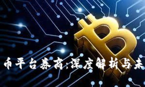 加密货币平台券商：深度解析与未来发展