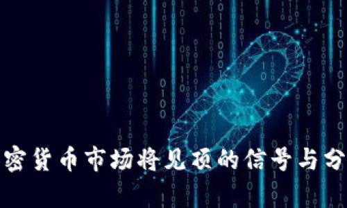 加密货币市场将见顶的信号与分析