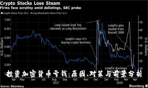 投资加密货币亏钱：原因、对策与前景分析