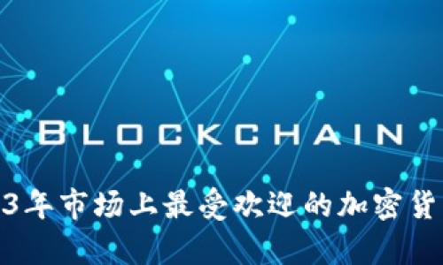 : 2023年市场上最受欢迎的加密货币分析