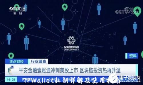 
TPWallet私钥详解及使用指南
