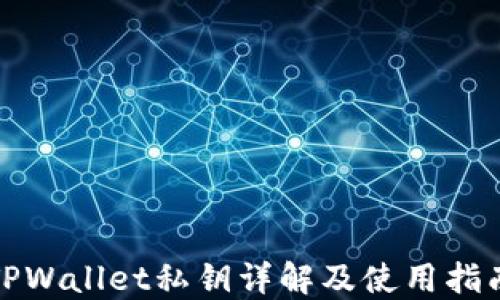
TPWallet私钥详解及使用指南