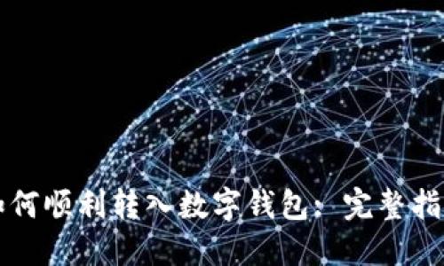 如何顺利转入数字钱包: 完整指南