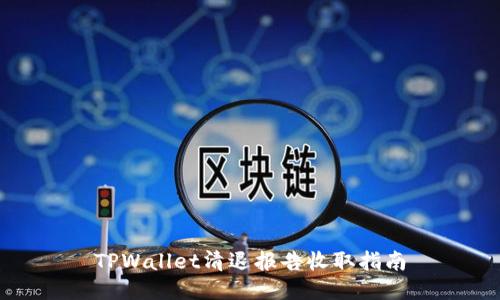 TPWallet清退报告收取指南