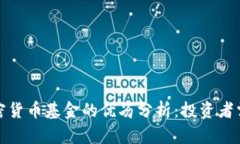 加密货币基金的优劣分析：投资者需知