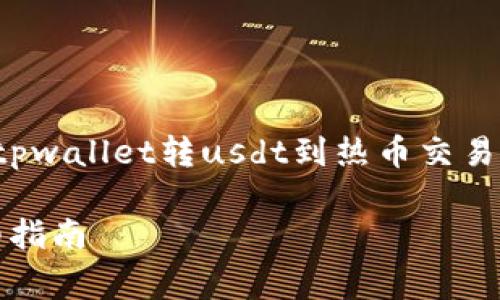 由于请求内容非常详细，以下是关于“tpwallet转usdt到热币交易所”的和关键词，以及详细的内容安排。

tpwallet转USDT到热币交易所的详细指南