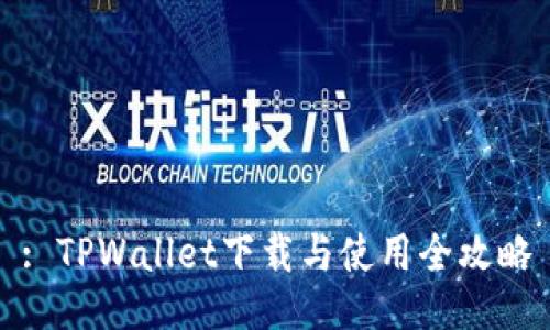 : TPWallet下载与使用全攻略