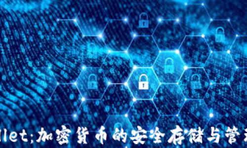 
TPWallet：加密货币的安全存储与管理方案