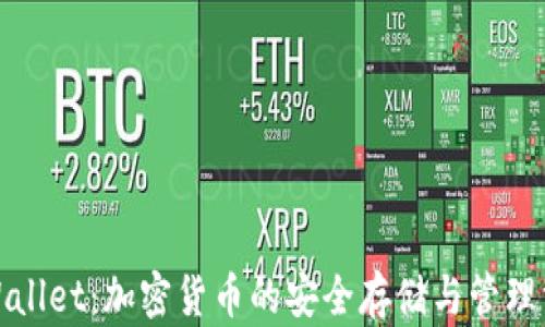 
TPWallet：加密货币的安全存储与管理方案