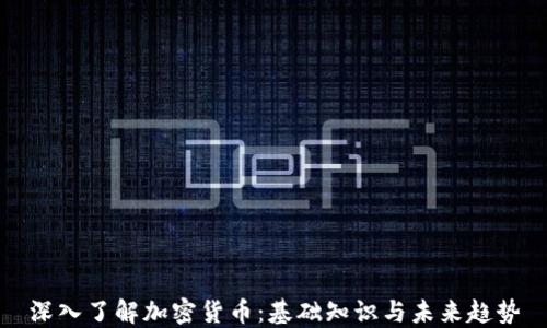 
深入了解加密货币：基础知识与未来趋势