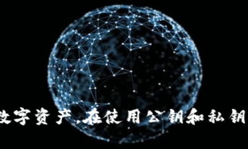 TPWallet公钥私钥转换器详解
TPWallet, 公钥, 私钥/guanjianci

近年来，加密货币和区块链技术的快速发展，使得用户对于数字资产的管理需求愈发旺盛。在这个领域，TPWallet作为一款功能强大的数字钱包，受到了众多用户的青睐。TPWallet不仅支持多种区块链资产的存储与交易，还提供了公钥和私钥的相关操作工具，其中公钥私钥转换器便是其重要功能之一。本文将对TPWallet的公钥私钥转换器进行详细介绍，并探讨相关的问题，帮助用户更好地理解和使用这一工具。

什么是TPWallet的公钥私钥转换器？
TPWallet公钥私钥转换器是一款专为用户设计的工具，旨在帮助用户在不同格式的公钥和私钥之间进行转换。在区块链技术中，公钥和私钥是数字资产安全的核心，它们共同构成了用户在区块链网络上的身份。而转换器的作用则是帮助用户在不同的钱包或平台之间迁移和管理资产。
TPWallet提供的转换器支持多种常见的加密算法，如ECDSA（椭圆曲线数字签名算法），使得用户可以轻松进行相应的转换操作。用户只需输入原始的公钥或私钥，系统便会自动完成转换，极大地提高了用户的操作效率。

如何使用TPWallet的公钥私钥转换器？
使用TPWallet的公钥私钥转换器非常简单，用户只需按以下步骤进行操作：
ol
    listrong登录TPWallet：/strong首先，用户需要打开TPWallet的官方网站或应用程序，并登录自己的账户。/li
    listrong找到公钥私钥转换器：/strong在TPWallet的工具栏中，找到“公钥私钥转换器”选项，点击进入该功能模块。/li
    listrong输入公钥或私钥：/strong根据需要，用户可以在对应的输入框中粘贴自己的公钥或私钥。确保无误，以免造成资产损失。/li
    listrong选择转换格式：/strong在输入公钥或私钥之后，选择所需的转换格式。TPWallet支持多种格式，用户可以根据自己的需求进行选择。/li
    listrong点击转换按钮：/strong完成以上步骤后，点击“转换”按钮，系统将自动完成转换过程，并展示结果。/li
/ol
这样，通过TPWallet的公钥私钥转换器，用户能够快速地进行公钥与私钥的格式转换，为数字资产管理提供了极大的便利。

公钥和私钥的区别与作用是什么？
公钥和私钥是加密技术中的两个重要概念，它们在区块链和加密货币的安全体系中扮演着关键角色。通过理解它们的区别和作用，用户可以更好地管理自己的数字资产。

strong1. 定义区别：/strong公钥是用户在区块链网络上进行交易的“地址”，类似于银行账户的账号，可以公开给任何人。而私钥则是用于签署交易和证明资产所有权的一串字符，必须保密，只有持有者才能获知。

strong2. 生成过程：/strong在生成公钥和私钥时，一般会使用特定的算法。私钥是随机生成的，而公钥则是通过私钥按照一定的算法计算得出的。这种一对一的生成关系确保了系统的安全性，因为公钥无法反推私钥，而私钥的保密性则确保了资产不被盗用。

strong3. 使用场景：/strong公钥主要用于资产接收，即其他用户可以通过公钥将资产转账给拥有该公钥的用户。而私钥则用于交易的签名，是用户进行资产转账时所必需的，确保交易的合法性和安全性。

strong4. 安全性：/strong公钥可以公开，没有安全风险；而私钥一旦泄露，用户的资产将面临严重的安全隐患。因此，用户需要妥善保管自己的私钥，通常会建议用户使用离线钱包或其他安全措施来存放私钥。

什么情况下需要使用公钥私钥转换器？
虽然公钥和私钥在数字资产管理中至关重要，但用户在使用过程中可能会遇到需要使用公钥私钥转换器的情形，以下是几种常见的情况：

strong1. 钱包迁移：/strong用户在不同的数字钱包之间迁移资产时，可能会遇到公钥和私钥格式不兼容的问题。例如，从一种算法生成的钱包迁移到另一种可能需要转换为兼容的格式。使用转换器可以方便用户在新钱包上导入旧钱包的资产。

strong2. 多链资产管理：/strong一些用户同时管理多种加密货币及其链下资产，运行多个钱包。这种情况下，可能会需要频繁地在不同的公钥和私钥格式之间进行转换，以便于资产管理和交易。

strong3. 恢复被遗忘的私钥：/strong如果用户忘记了原钱包生成的私钥，或者丢失了存储私钥的设备，使用转换器可以帮助用户通过其他可用的备份，恢复对资产的控制。

strong4. 资产合并与分割：/strong在某些情况下，用户可能需要将多个账户的资产合并到一个账户中，或者将一个账户的资产分割到多个账户。这时，需要通过转换器来确保各个账户之间的公钥和私钥能够顺利对接。

如何保障公钥和私钥的安全？
在管理公钥和私钥时，确保其安全性是每位加密货币用户必须重视的事情。以下是一些建议，帮助用户更好地保障自己数字资产的安全：

strong1. 使用安全的钱包：/strong选择信誉良好、安全性高的钱包进行资金存储。硬件钱包相较于软件钱包，提供了更高的安全性，因为其私钥不会被泄露到互联网。

strong2. 启用双重验证：/strong对于支持双重验证的钱包，用户应启用这一功能，以增加账户的安全防护。当进行任何交易或修改设置时，系统都会要求用户进行额外的身份验证。

strong3. 定期更换私钥：/strong为了进一步增强安全性，用户可以定期更换账户的私钥。尤其是在对账户进行重大交易后，应考虑更新私钥并备份新生成的密钥。

strong4. 适当备份：/strong用户应妥善备份自己的私钥，并将备份存储在离线环境下的安全区域，比如外部硬盘、USB或者纸质记录等。然而，备份的安全性同样重要，避免备份泄露。

strong5. 谨防网络钓鱼：/strong用户应时刻保持警惕，避免访问不明链接和设置不明软件。在处理公钥和私钥信息时，确保使用官方网站和经过验证的工具。

通过以上方法，用户可以有效提升自己公钥和私钥的安全性，减少被盗或丢失的风险，为数字资产的安全保驾护航。

综上所述，TPWallet的公钥私钥转换器为广大用户提供了便利的工具，帮助他们在不同的资产管理场景中导航。同时，了解公钥和私钥的安全性和使用情境，能够帮助用户更全面地掌握自己的数字资产。在使用公钥和私钥时，务必时刻保持警觉，确保资产的安全与隐私。