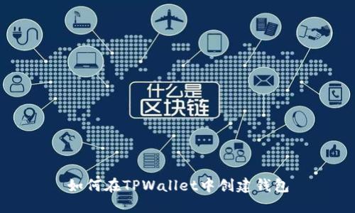 如何在TPWallet中创建钱包