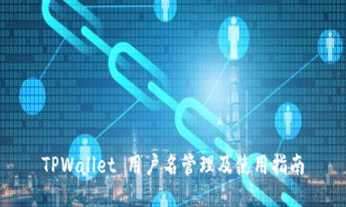 TPWallet 用户名管理及使用指南