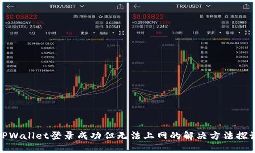 TPWallet登录成功但无法上网的解决方法探讨