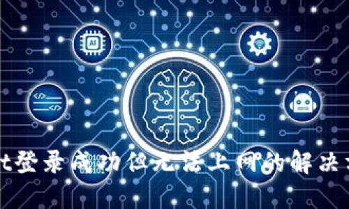 TPWallet登录成功但无法上网的解决方法探讨