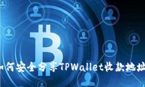如何安全分享TPWallet收款地址？