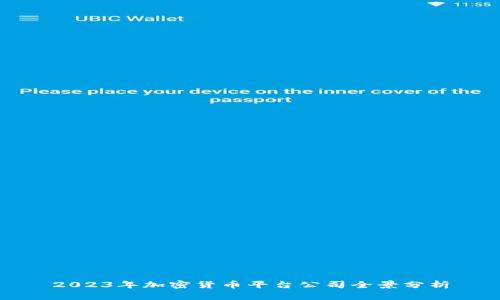 2023年加密货币平台公司全景分析