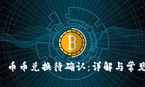 TPWallet 币币兑换待确认：详解与常见问题解析