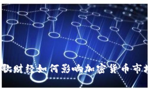 谷歌财经如何影响加密货币市场？