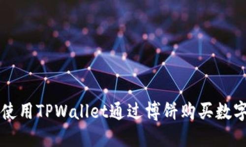 如何使用TPWallet通过博饼购买数字货币