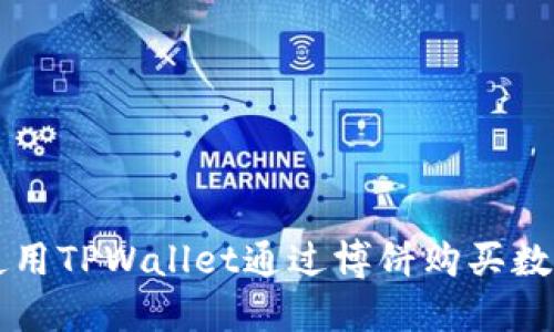 如何使用TPWallet通过博饼购买数字货币