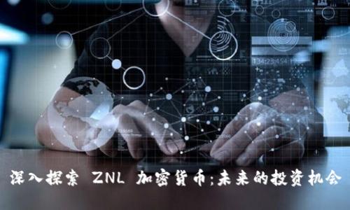 深入探索 ZNL 加密货币：未来的投资机会