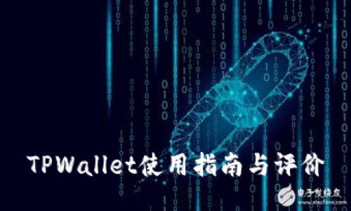 TPWallet使用指南与评价