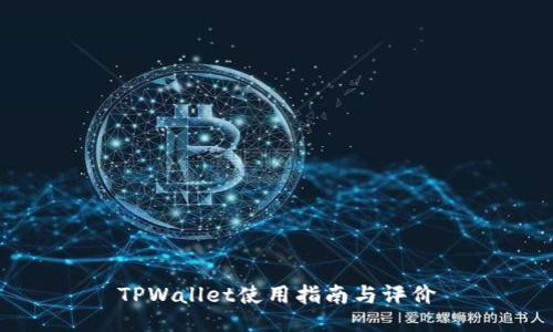 TPWallet使用指南与评价