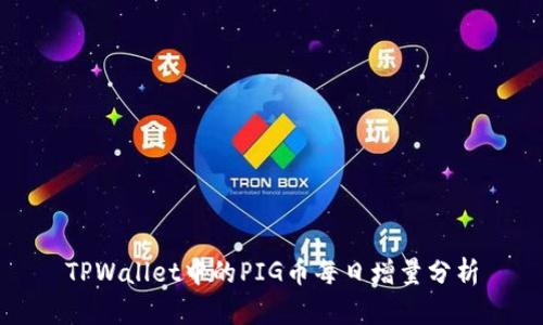 TPWallet中的PIG币每日增量分析