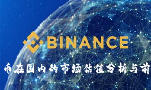 加密货币在国内的市场估值分析与前景展望