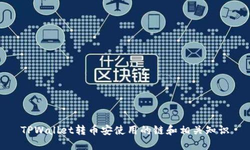 TPWallet转币安使用的链和相关知识