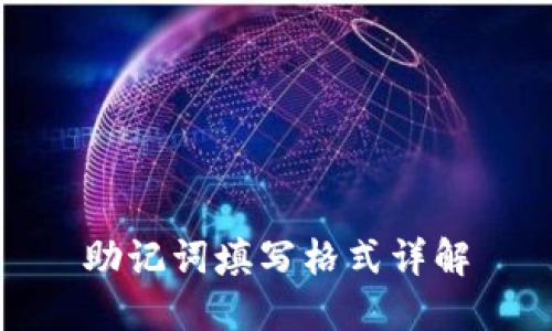助记词填写格式详解