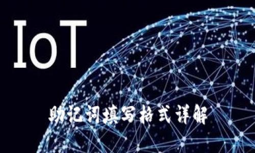 助记词填写格式详解